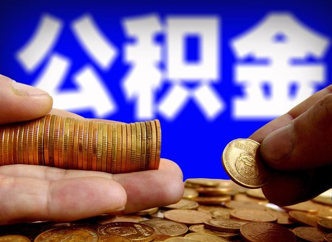 松滋失业满一年才能提取公积金吗（失业一年可以提取公积金吗）